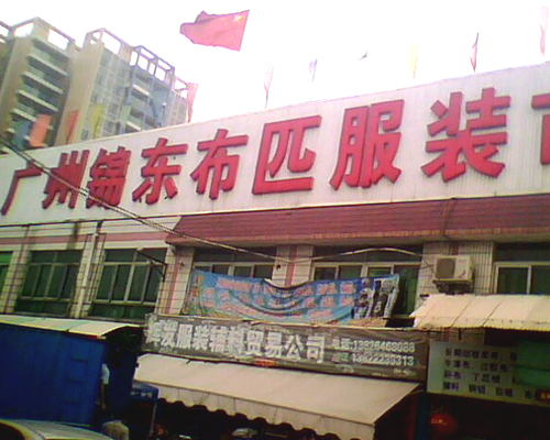 华南最大服装尾货批发市场 广大和锦东图片
